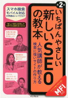 いちばんやさしい新しいSEOの教本第2版