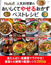 Nadia人気料理家の おいしくてやせるおかず ベストレシピ (TJMOOK)