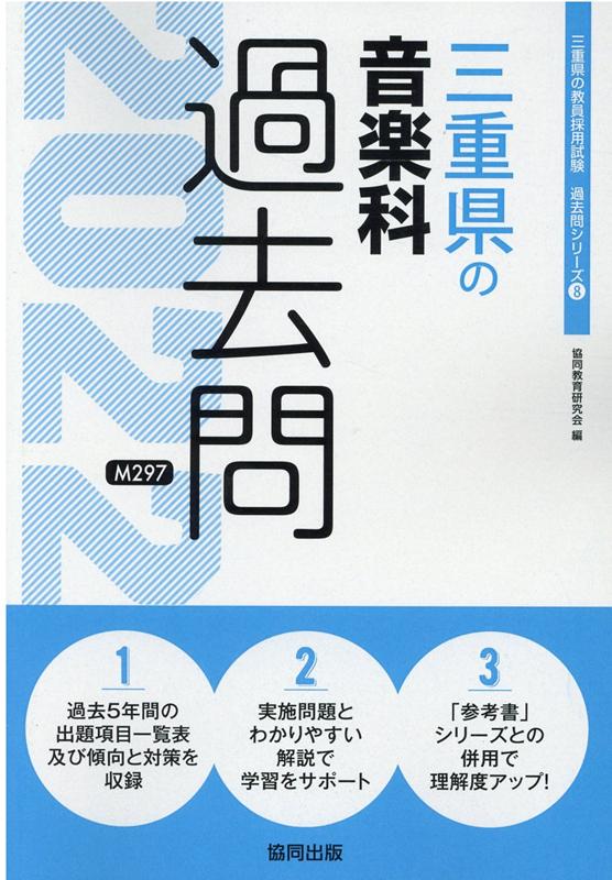 三重県の音楽科過去問（2022年度版）