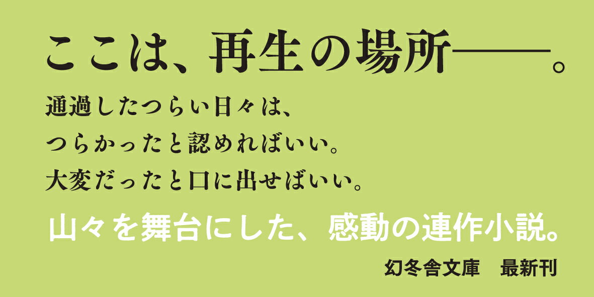 残照の頂 続・山女日記 (幻冬舎文庫) [ 湊...の紹介画像2