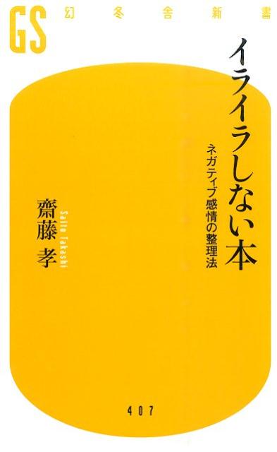 周囲と衝突せず、誰も傷つけず、誰にも傷つけられず、怒りも焦りも不安も持たず、心穏やかに過ごしたい。そう願いながら、些細なことで感情的になるのも、また人間。何が心を乱すのかーイラついた理由を書き出して可視化する、他人に愚痴って吐き出す、雑事・雑用に没頭する、心を鎮める書物や言葉を予め持っておくなど、ネガティブ感情の元凶を解き明かしながら、そのコントロール方法を具体的に提示する。感情整理のノウハウ満載。