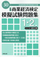 全商商業経済検定模擬試験問題集1・2級ビジネス経済B（平成30年度版）