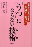 「うつ」にならない技術