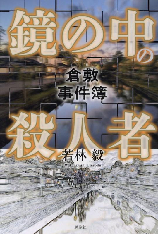 鏡の中の殺人者