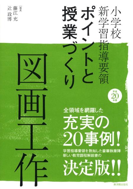 小学校新学習指導要領ポイントと授業づくり（平成20年版）