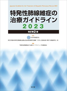 特発性肺線維症の治療ガイドライン2023（改訂第2版） [ 日本呼吸器学会 ]