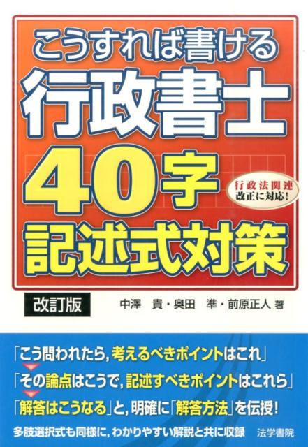 こうすれば書ける行政書士40字記述式対策　改訂版