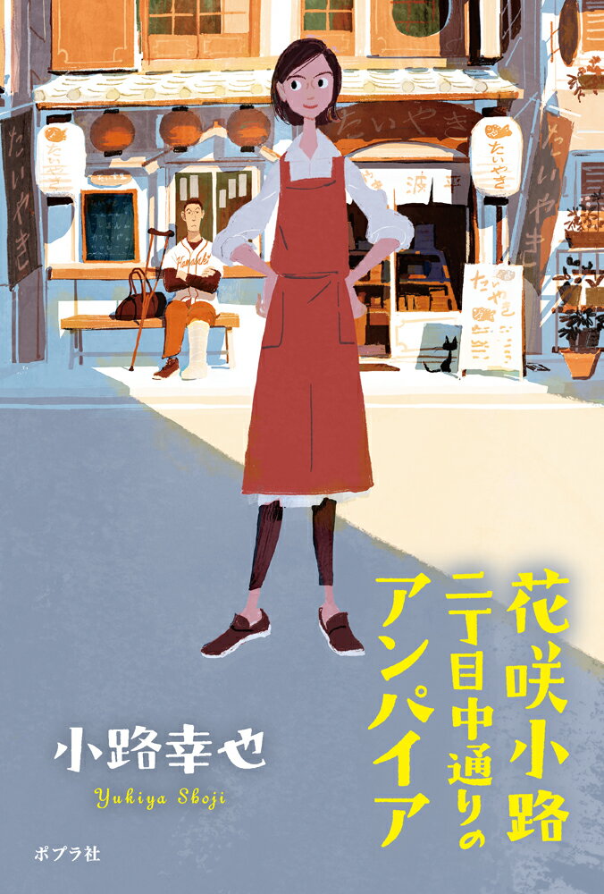 花咲小路二丁目中通りのアンパイア （一般書　482） [ 小路　幸也 ]のサムネイル