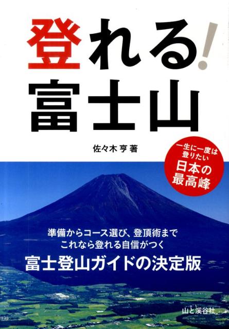 登れる！富士山