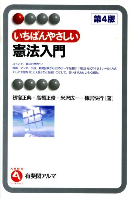 いちばんやさしい憲法入門第4版