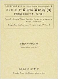 江戸幕府編纂物篇（2）