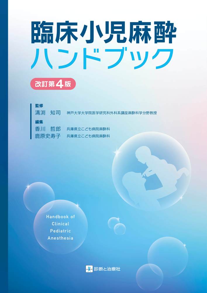 臨床小児麻酔ハンドブック　改訂第4版