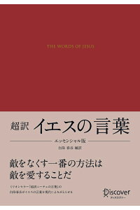 イエスの言葉 エッセンシャル版 (ディスカヴァークラシック文庫シリーズ)