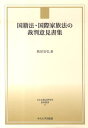 国籍法・国際家族法の裁判意見書集 （日本比較法研究所資料叢書
