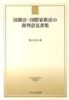 国籍法・国際家族法の裁判意見書集 （日本比較法研究所資料叢書） [ 奥田安弘 ]