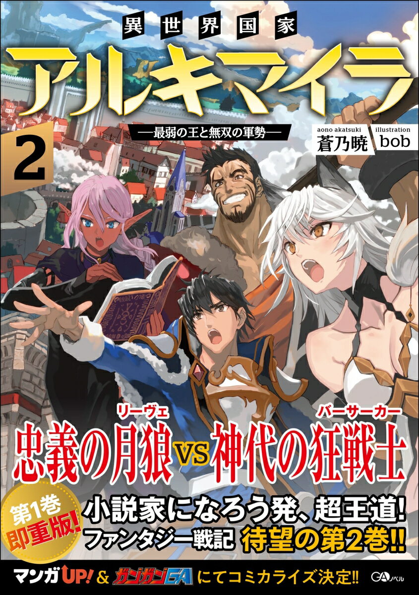 異世界国家アルキマイラ2 〜最弱の王と無双の軍勢〜