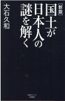 新版　国土が日本人の謎を解く [ 大石久和 ]