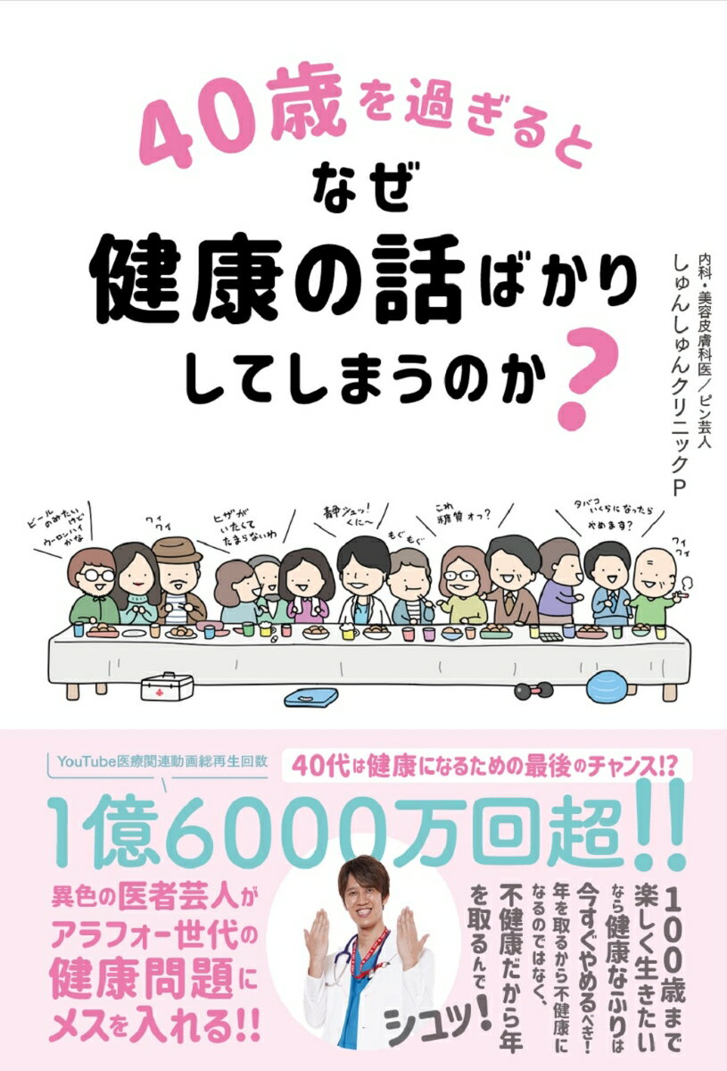 40歳を過ぎるとなぜ健康の話ばかりしてしまうのか？