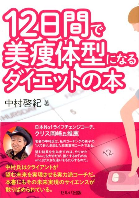 12日間で美痩体型になるダイエットの本 [ 中村啓紀 ]