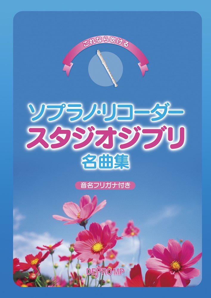 これなら吹けるソプラノ・リコーダースタジオジブリ名曲集 音名フリガナ付き