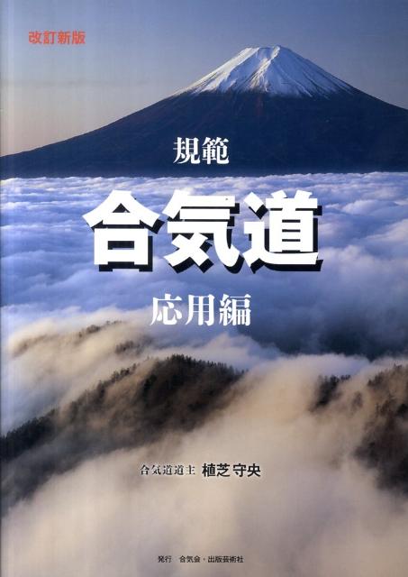 規範合気道（応用編）改訂新版 [ 植