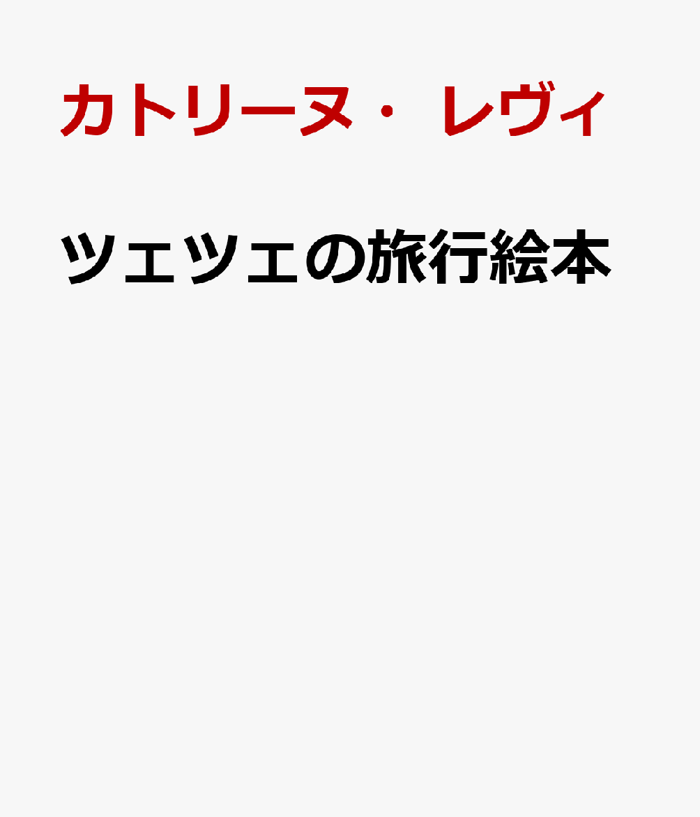 ツェツェの旅行絵本