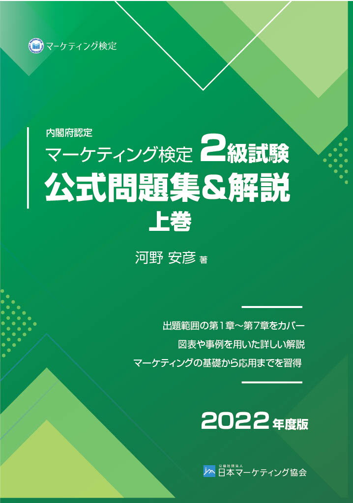 内閣府認定 マーケティング検定 2 級試験 公式問題集＆解説 上巻 2022年度版