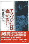アマゾンには森がない