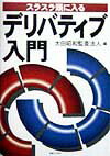 スラスラ頭に入るデリバティブ入門