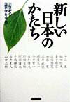 新しい日本の「かたち」