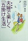夫婦で楽しく「五掛け生活」