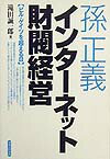 孫正義インタ-ネット財閥経営