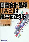 国際会計基準（IAS）は経営を変える