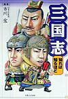 三国志知れば知るほど