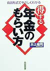 得する年金のもらい方