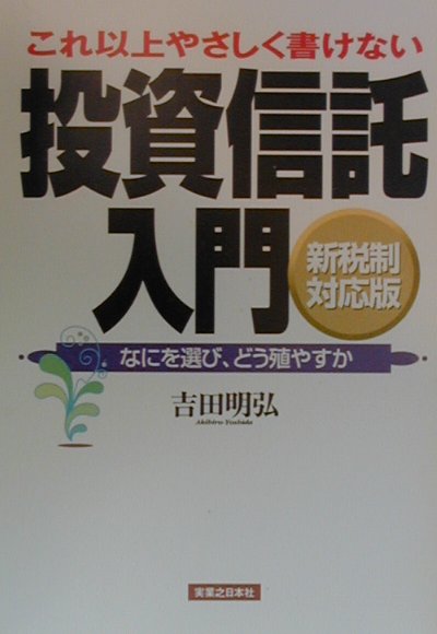 これ以上やさしく書けない投資信託入門
