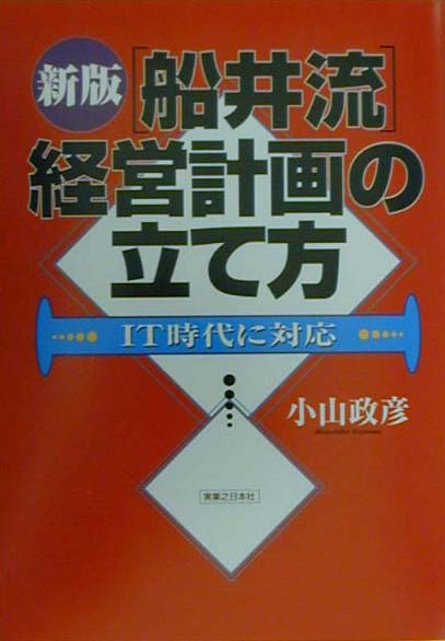 船井流経営計画の立て方新版