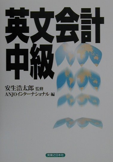 英文会計中級