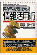 どんどん捨てる情報活用術