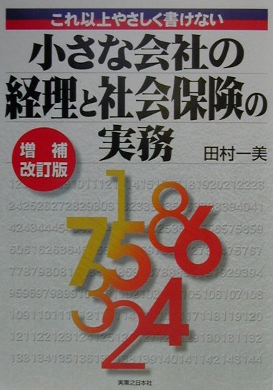 小さな会社の経理と社会保険の実務増補改訂版
