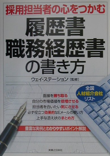 採用担当者の心をつかむ履歴書・職務経歴書の書き方