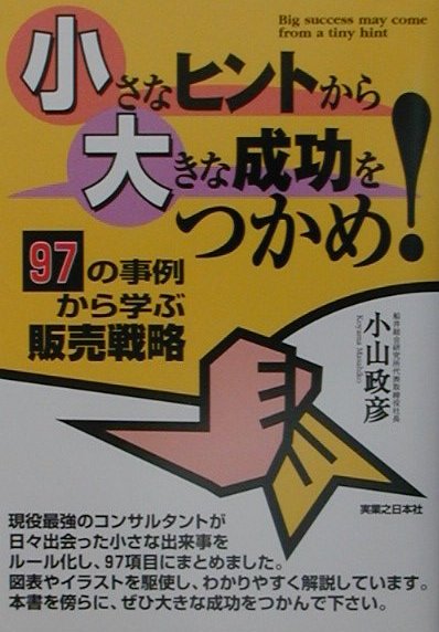 小さなヒントから大きな成功をつかめ！