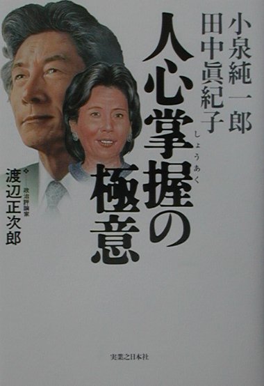小泉純一郎田中眞紀子人心掌握の極意