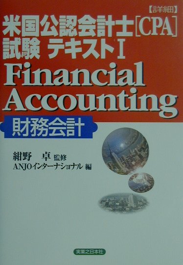 〈詳細〉米国公認会計士(CPA)試験テキスト(1)