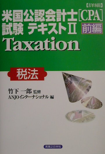 〈詳細〉米国公認会計士（CPA）試験テキスト（2　前編） 税法 （実日ビジネス） [ Anjoインタ ...