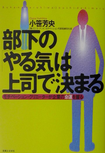 部下の「やる気」は上司で決まる