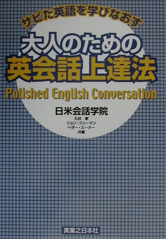 大人のための英会話上達法