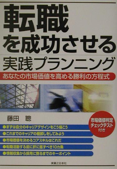 転職を成功させる実践プランニング