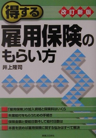 得する雇用保険のもらい方改訂新版