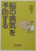 「脳の病気」を予防する
